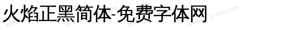 火焰正黑简体字体转换