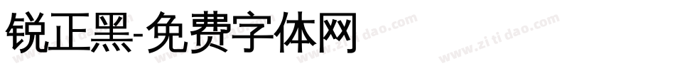 锐正黑字体转换