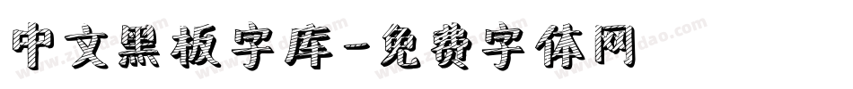 中文黑板字库字体转换