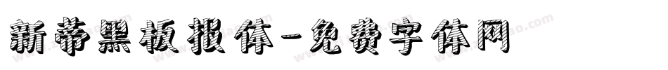 新蒂黑板报体字体转换