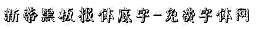 新蒂黑板报体底字字体转换