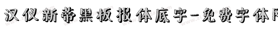 汉仪新蒂黑板报体底字字体转换