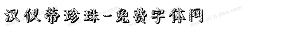 汉仪蒂珍珠字体转换