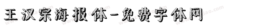 王汉宗海报体字体转换