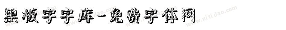 黑板字字库字体转换