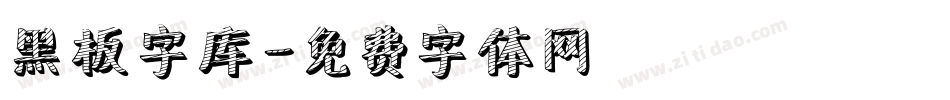 黑板字库字体转换