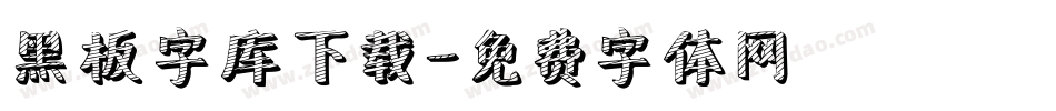 黑板字库下载字体转换