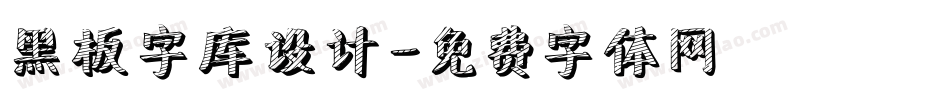 黑板字库设计字体转换