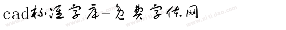 cad标准字库字体转换