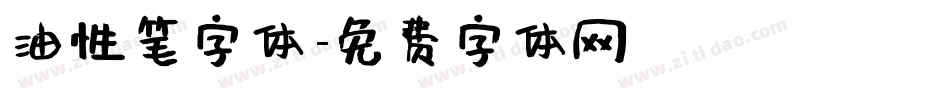 油性笔字体字体转换