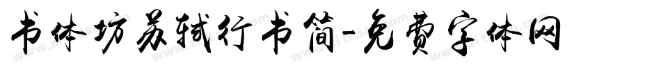 书体坊苏轼行书简字体转换