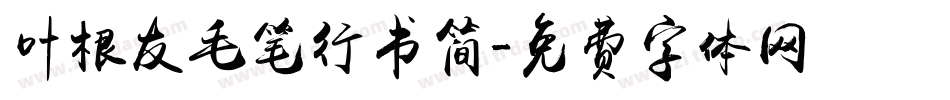 叶根友毛笔行书简字体转换