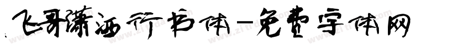 飞哥潇洒行书体字体转换