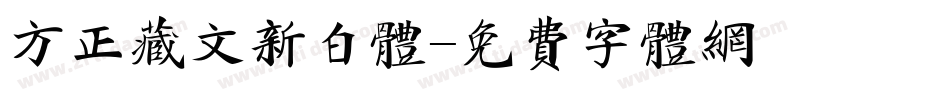 方正藏文新白体字体转换