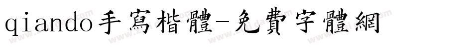 qiando手写楷体字体转换