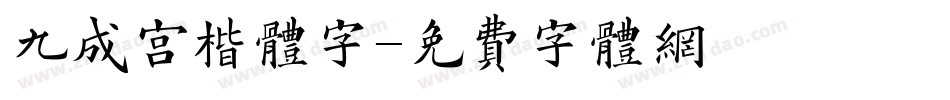 九成宫楷体字字体转换