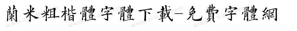 兰米粗楷体字体下载字体转换