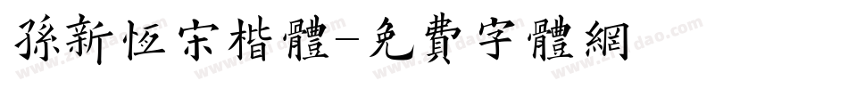 孙新恒宋楷体字体转换