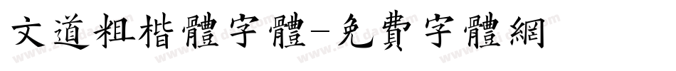 文道粗楷体字体字体转换