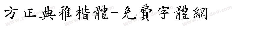 方正典雅楷体字体转换