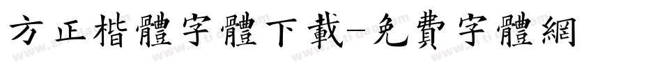 方正楷体字体下载字体转换