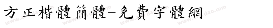 方正楷体简体字体转换