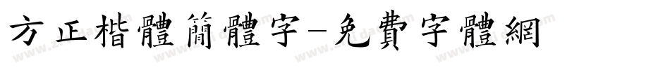 方正楷体简体字字体转换