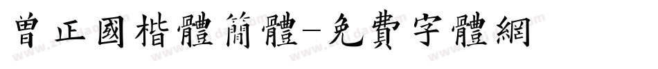 曾正国楷体简体字体转换