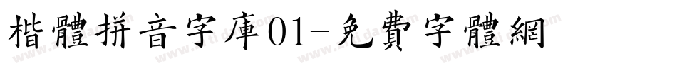 楷体拼音字库01字体转换