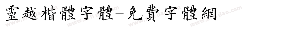 灵越楷体字体字体转换