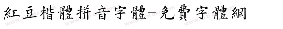 红豆楷体拼音字体字体转换