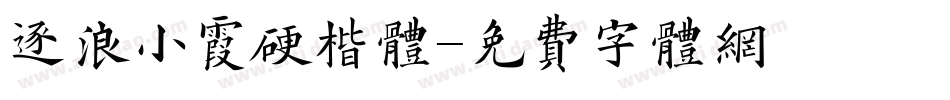 逐浪小霞硬楷体字体转换