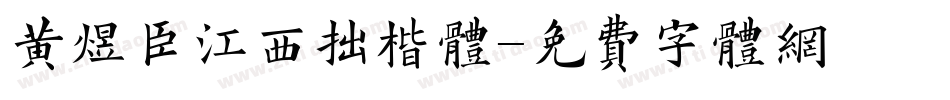 黄煜臣江西拙楷体字体转换