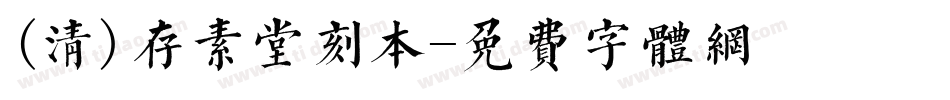 (清)存素堂刻本字体转换