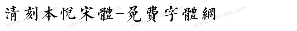 清刻本悦宋体字体转换