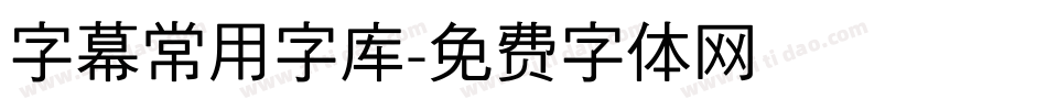 字幕常用字库字体转换