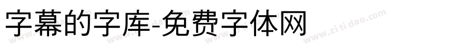 字幕的字库字体转换