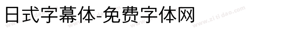 日式字幕体字体转换