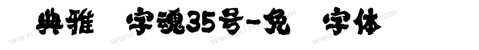 经典雅黑字魂35号字体转换