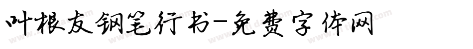 叶根友钢笔行书字体转换