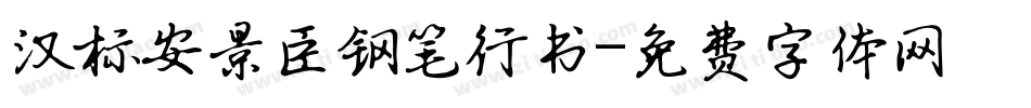 汉标安景臣钢笔行书字体转换