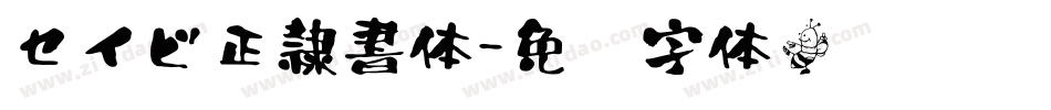 セイビ正隷書体字体转换