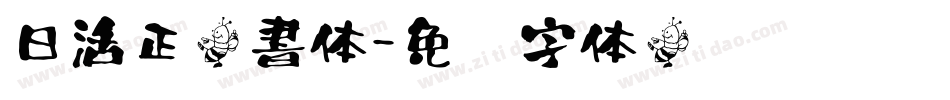 日活正楷書体字体转换