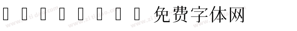 hanamin字体转换