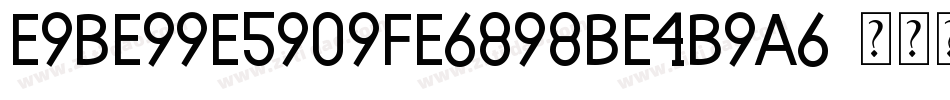 E9BE99E5909FE6898BE4B9A6字体转换