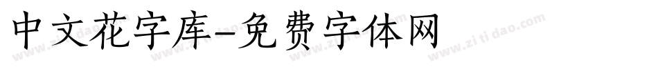 中文花字库字体转换