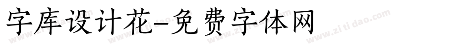 字库设计花字体转换