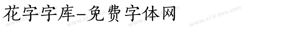 花字字库字体转换