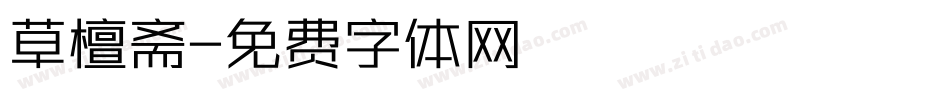 草檀斋字体转换