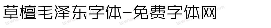 草檀毛泽东字体字体转换